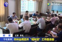 市林業局召開“福林貸”工作座談會