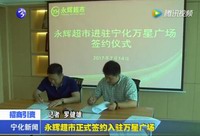 永輝超市正式簽約入駐萬星廣場