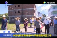 中國老促會調研組來寧調研脫貧攻堅工作