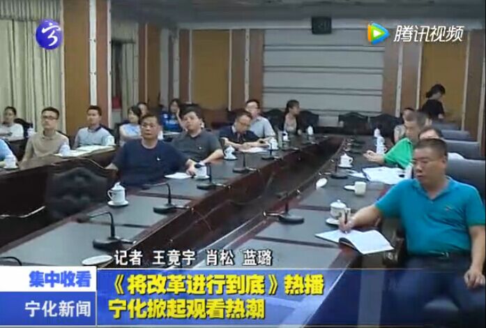《將改革進行到底》熱播  寧化掀起觀看熱潮