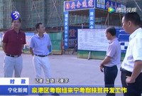 泉港區考察組來寧考察扶貧開發工作