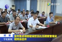 全市重點項目建設暨五比五曬督查落實視頻會召開