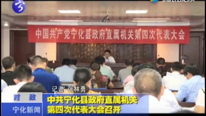 中共寧化縣政府直屬機關第四次代表大會召開