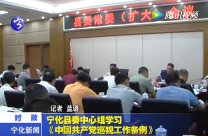 寧化縣委中心組學習《中國共產黨巡視工作條例》