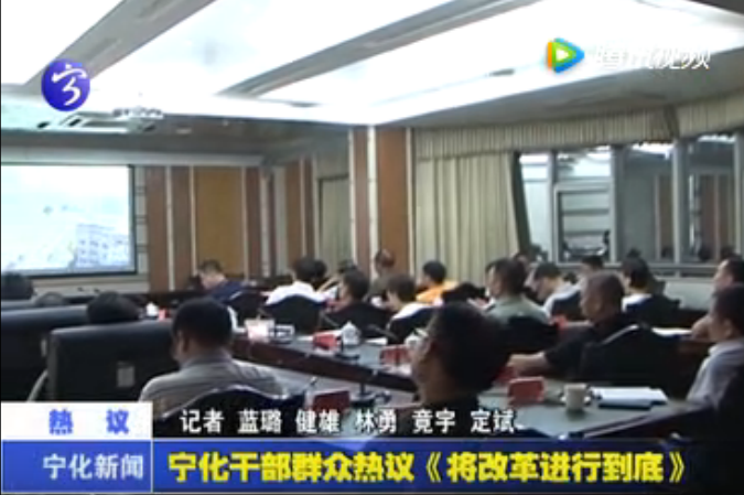 寧化干部群眾熱議《將改革進行到底》