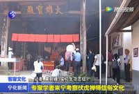 專家學者來寧考察伏虎禪師信俗文化