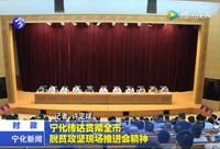 寧化傳達貫徹全市脫貧攻堅現場推進會精神
