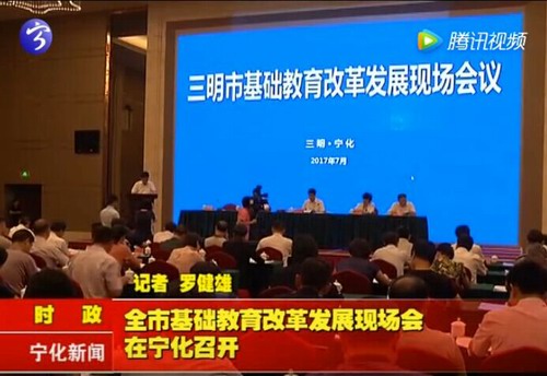 全市基礎教育改革發展現場會在寧化召開