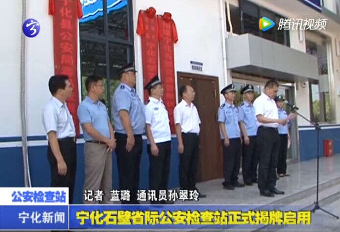 寧化石壁省際公安檢查站正式揭牌啟用