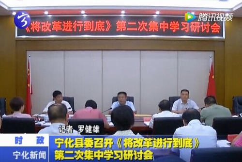 寧化縣委召開《將改革進行到底》第二次集中學習研討會