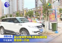 縣公安交警大隊開展車輛停放整治統一行動