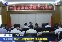 寧化上半年黨建工作會議召開