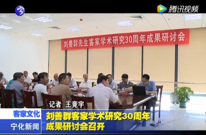 劉善群客家學術研究30周年成果研討會召開