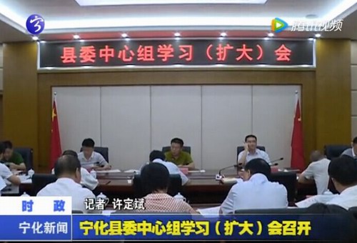 寧化縣委中心組學習(擴大）會召開