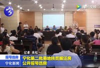 寧化第二批易地扶貧搬遷房公開搖號選房