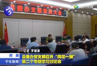縣委辦黨支部召開“兩學一做”第二個專題學習討論會