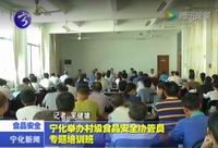 寧化舉辦村級食品安全協管員專題培訓班