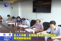 縣人大開展《全民健身條例》貫徹實施情況調研座談會