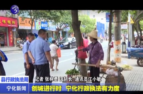 創城進行時  寧化行政執法有力度