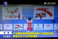 寧化籍運動員張容榮獲第十三屆全運會舉重女子48公斤級銅牌