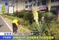 創城進行時  縣住建局全力打好攻堅戰