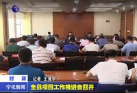 全縣項目工作推進會召開