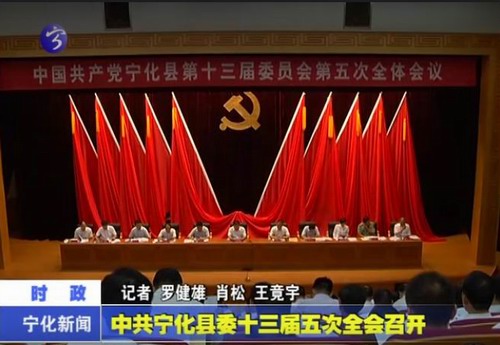 中共寧化縣委十三屆五次全會召開