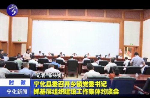 寧化縣委召開鄉鎮黨委書記抓基層組織建設工作集體約談會
