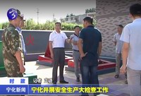 寧化開展安全生產大檢查工作