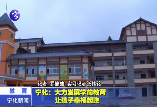 寧化：大力發展學前教育  讓孩子幸福起跑