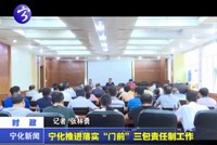 寧化推進落實“門前”三包責任制工作