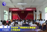 寧化召開“黨建帶頭關工委建設”工作推進會