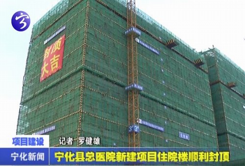 寧化縣總醫院新建項目住院樓順利封頂