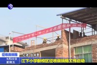 江下小學新校區征收房拆除工作啟動