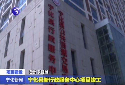 寧化縣新行政服務中心項目竣工