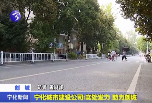 寧化城市建設公司：實處發力  助力創城