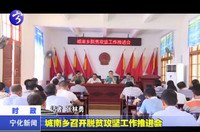 城南鄉召開脫貧攻堅工作推進會