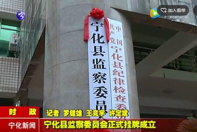 寧化縣監(jiān)察委員會正式掛牌成立
