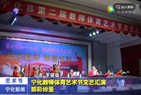 寧化教師體育藝術節(jié)文藝匯演精彩紛呈