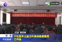 寧化召開土地衛(wèi)片執(zhí)法檢查整改工作會