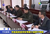 市食品安全評議考核小組來寧考核