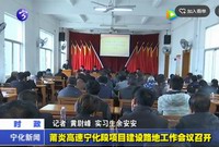 甫炎高速寧化段項目建設路地工作會議召開