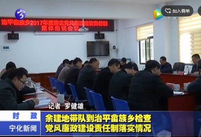 余建地帶隊到治平畬族鄉檢查黨風廉政建設責任制落實情況