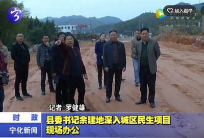 縣委書記余建地深入城區民生項目現場辦公