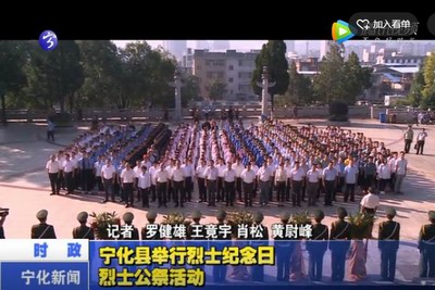 寧化縣舉行烈士紀念日烈士公祭活動