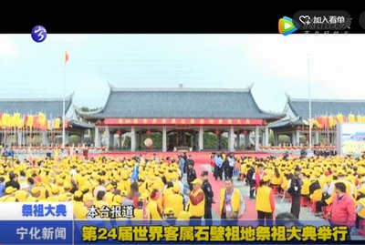 第24屆世界客屬石壁祖地祭祖大典舉行