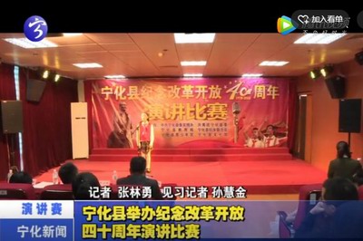 寧化縣舉辦紀(jì)念改革開放四十周年演講比賽