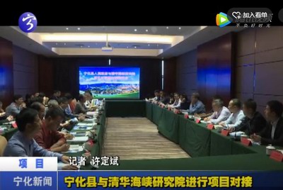 寧化縣與清華海峽研究院進(jìn)行項(xiàng)目對接