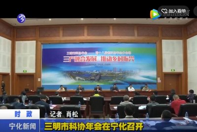 三明市科協年會在寧化召開