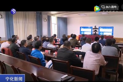 寧化收看省三季度經濟形勢分析會